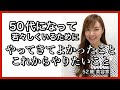 50代になって若々しくいるためにやってきてよかったこと、これからやりたいこと