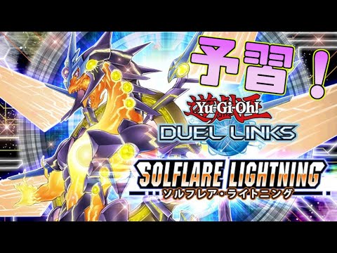 ぶっ壊れ新パック見る枠【遊戯王デュエルリンクス】Yu-Gi-Oh Duel Links