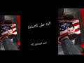 جديد يوسف الصبيحاوي الرد على الاساءة احمد البشير ذيول