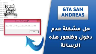 حل مشكلة عدم دخول لعبة gta san andreas للكمبيوتر ظهور هذه الرسالة | 2021