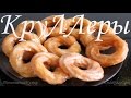 КРУЛЛЕРЫ  Французские Пончики  French Crullers  French Donuts из заварного теста LudaEasyCook video