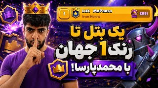 محمدپارسا در یک قدمی رنک 1 جهان🤴اولین 2900 ایران🏆تقابل رویایی با Asaf و Mugi‼️☠️
