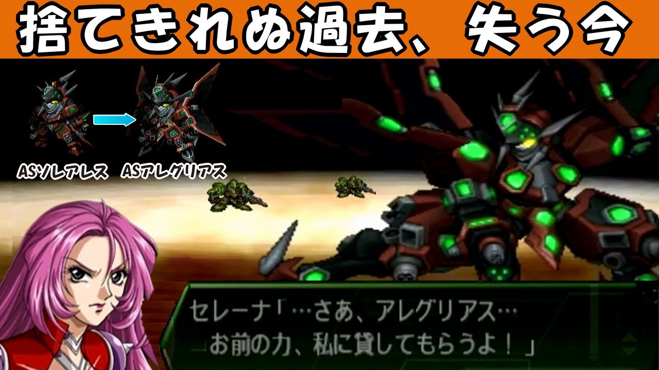 第3次スパロボa リアル系女主人公セレーナの Asアレグリアス 乗り換えイベント Youtube