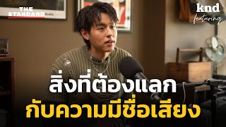 บิวกิ้น เปิดใจวิธีรับมือกับชื่อเสียงที่ถาโถมเข้ามา | คำนี้ดี Highlight