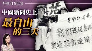 1989年，中共新聞最自由的三天；那些勇敢發聲的媒體人和媒體如曇花一現。｜薇羽看世間 20240604