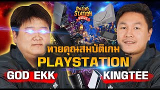 Online Station ท้าไฝว้ l เปิดคุณสมบัติทายเกม Playstation ยอดฮิต GodEkk vs KingTee