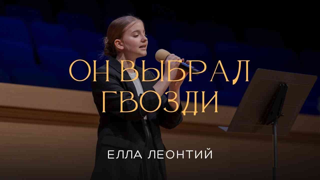 Он выбрал гвозди - Песня - Елла Леонтий - YouTube