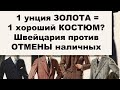 АО, № 120: 1 УНЦИЯ ЗОЛОТА все еще стоит 1 ДОРОГОЙ мужской костюм. Швейцария против отмены наличных