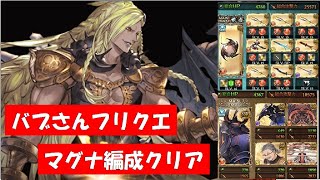 グラブル バブさんフリクエをマグナ編成で攻略 Hl解放クエスト 混沌の再来 後編 アニラ アテナ ターヴィナ Youtube グラブル バブさんフリクエをマグナ編成で攻略 Hl解放クエスト 混沌の再来 後編 アニラ アテナ ターヴィナ Youtube