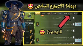 شرح مهمات الاسبوع السادس بأسهل طريقة ?الموسم 19 ببجي موبايل pubg mobile