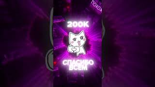 НАС 200К В ТИК ТОК ЗА 3 МЕСЯЦА