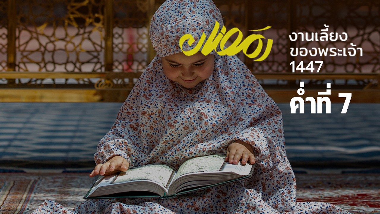 ร่อมะฎอน งานเลี้ยงของพระเจ้า 1447, ค่ำที่ 7