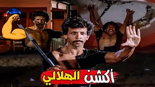 أكشن يوسف منصور من فيلم قبضة الهلالي 😱 بطل تكسير الفوم