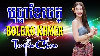 បុប្ផាខែចេត្ - Nhạc Khmer Chọn Lọc | Nhạc Khmer Hay Nhất