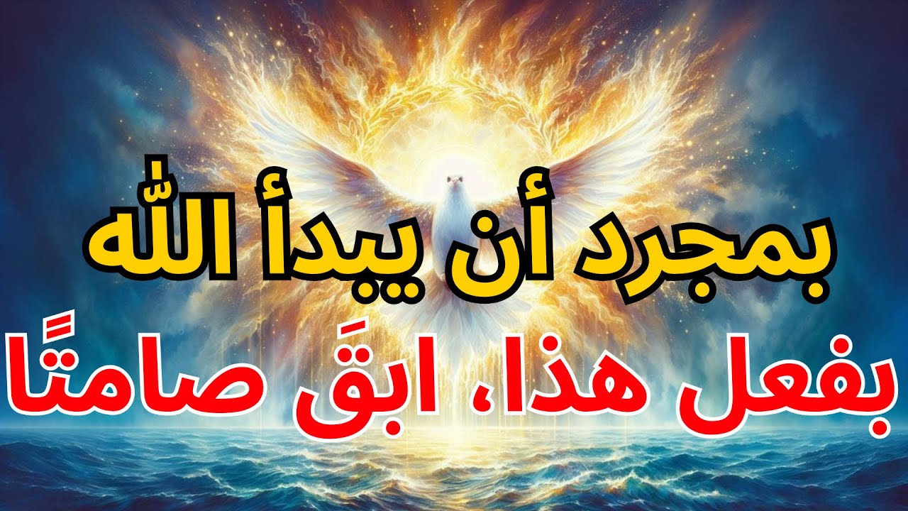 يا مختاري الله: 🤫بمجرد أن يبدأ الله بفعل هذا، ابقَ صامتًا ✨| بركة الله