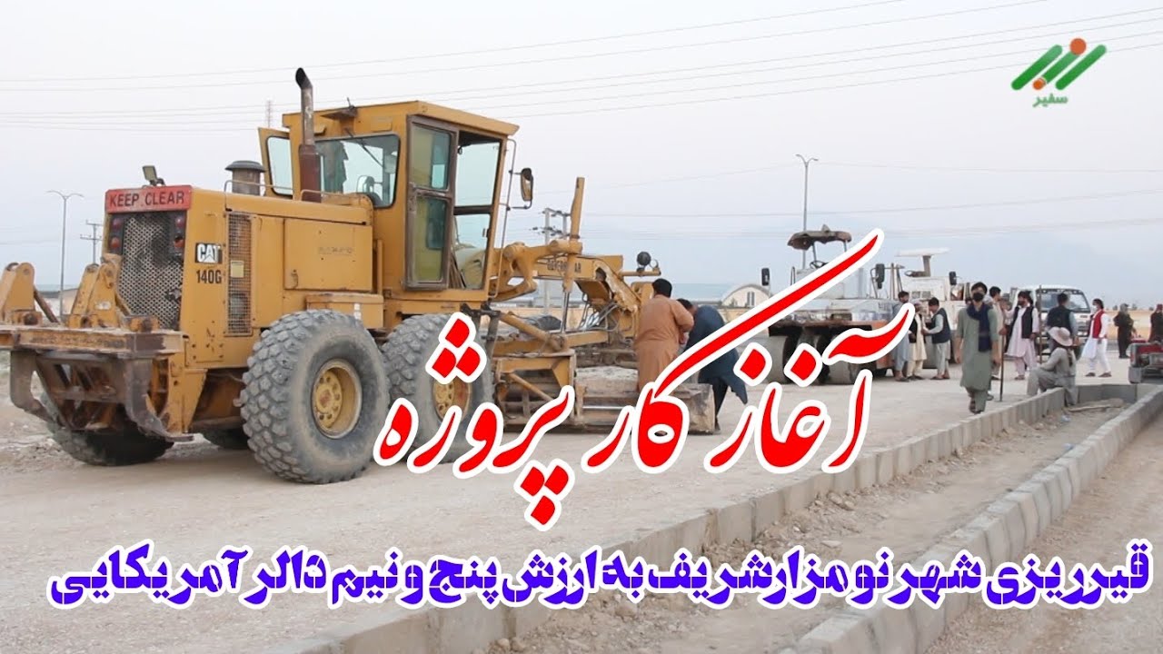 آغاز کار پروژه قیرریزی سرک های شهر نو مزارشریف به ارزش پنج و نیم دالر آمریکایی 