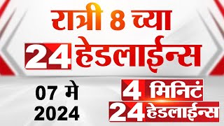 4 मिनिट 24 हेडलाईन्स | 4 Minutes 24 Headlines | 8 PM | 07 May 2024 | Tv9 Marathi