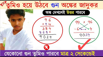 বছরের সেরা টেকনিক | ২ সেকেন্ডেই গুণ | অংকের জাদু | গণিত প্রস্তুতি Shortcut Trick for Multiplication