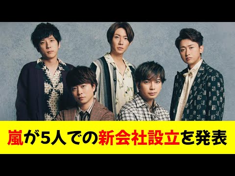 嵐が５人での新会社設立を発表