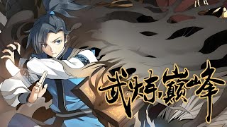 修复版《武炼巅峰》第3011至6010集武之巅峰是孤独，是寂寞，是漫漫求索，是高处不胜寒。逆境中成长，绝地里求生才能堪破武之极道。凌霄阁试炼弟子兼扫地小厮偶获一本无字黑书，从此踏上漫漫武道#肥猫解说漫