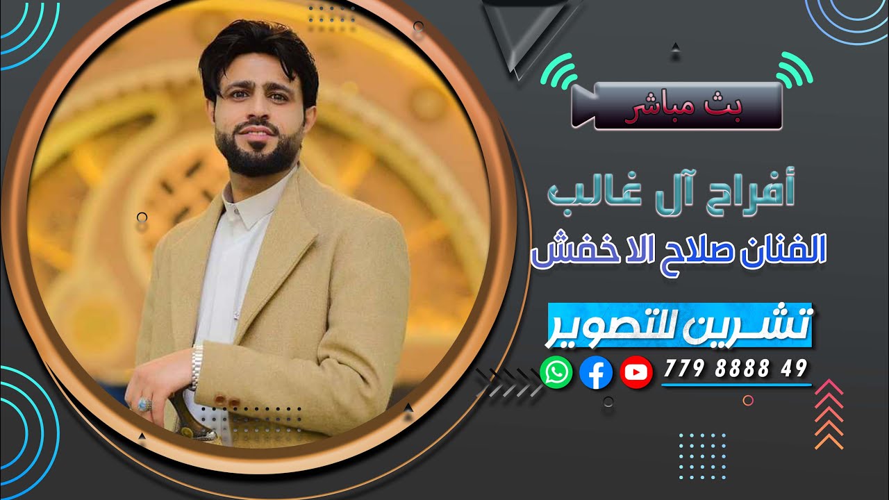 بث مباشر المقيل|افراح ال غالب |العريسين الدكتور محمد & الدكتور حسين - الفنان صلاح الأخفش