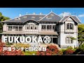 【戸畑ランチ】重要文化財/旧松本家住宅一般開放・旧安川邸 /戸畑カフェ・北九州ランチ・北九州カフェ・北九州観光スポット/福岡観光スポット・福岡ランチ・福岡カフェ/紅葉 Japanese meal