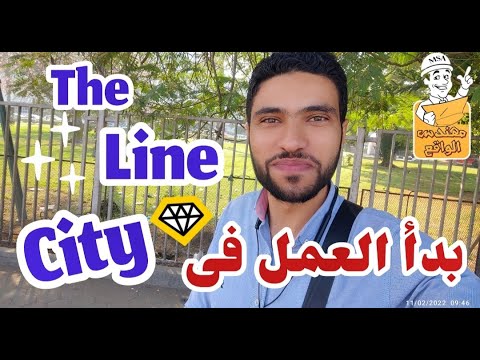 المدينة الخطية   