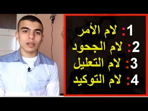 الفرق بين "لام الجحود ، لام الامر ، لام التعليل ، لام التوكيد"