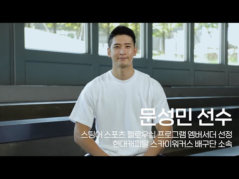 스팅어마이스터 l 스팅어 스포츠 펠로우십엠버서더 <strong>문성민</strong> 선수 인터뷰