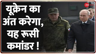 Deshhit: यूक्रेन से युद्ध करने उतरा 'पुतिन' का सबसे भरोसेमंद कमांडर | Hindi News | Ukraine Russia