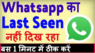 Whatsapp ka last seen nahi dikh raha hai ? how to fix Whatsapp last seen not showing