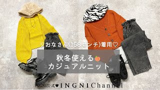 【INGNI(イング)公式】秋冬使える