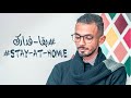أيمن القصبي : كورونا في المغرب و وسائل الوقاية من هذا الوباء COVID-19 au MAROC (corona virus)