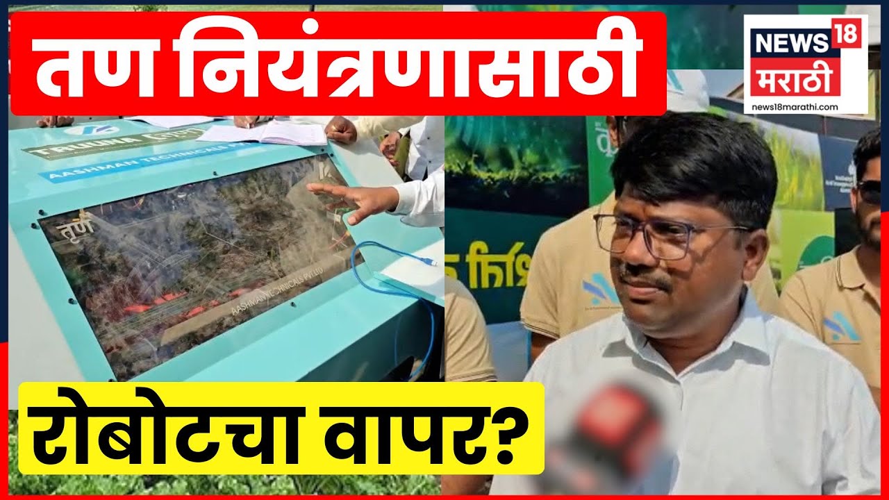 Baramati News | रोबोटिक्समुळे तण नियंत्रण सोपं,स्वस्त आणि पर्यावरणपूरक होण्याची शक्यता | N18V