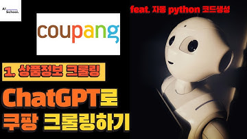 ChatGPT로 쿠팡 상품정보 크롤링하기 (Python 코드 자동 생성) feat. 셀레니움
