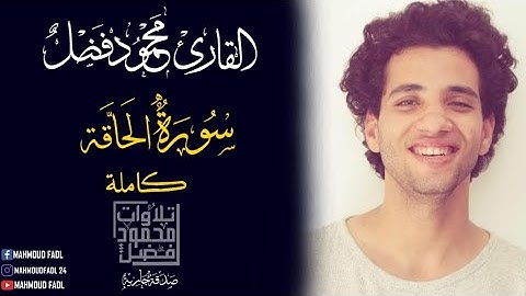 سورة الحاقه| محمود فضل _Sourte Elhakaa Mahmoud Fadl