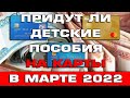 Будут ли выплаты детских пособий на карты в Марте 2022