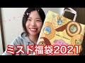 【福袋】ミスドの福袋2021を開封しました！大好きなラッキーが…！！