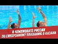 О Чемпионате России по синхронному плаванию в Казани - Мастера спорта