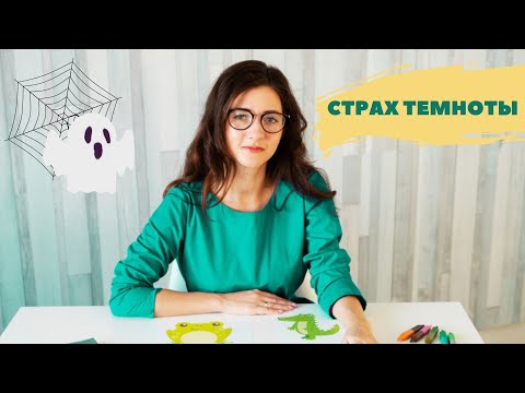 Ребенок боится темноты. СТРАХ ТЕМНОТЫ. Как побороть страх темноты советы психолога.