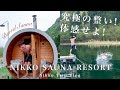 \VLOG/サ活Vlog 関東No.1の野外サウナ•日光サウナリゾートの水風呂は池です