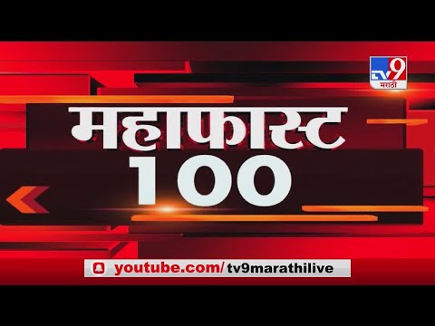 MahaFast News 100 | महाफास्ट न्यूज 100 | 7 AM | 23 January 2021-TV9