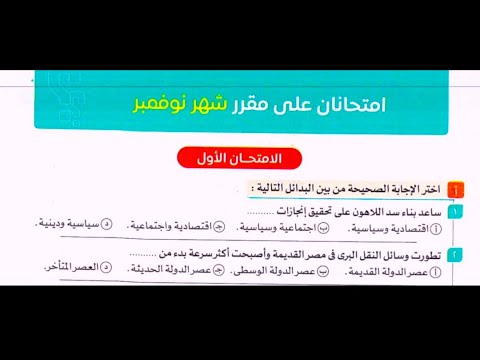 حل امتحان مراجعة علي مقرر شهر نوفمبر تاريخ أولي ثانوي