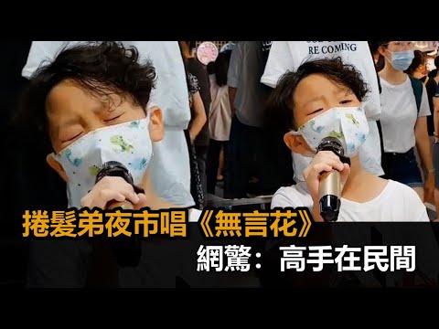 小小年紀就有滄桑嗓音！捲髮弟夜市唱《無言花》 　網驚：高手在民間－民視新聞