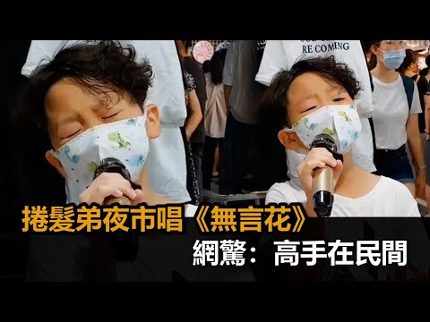 小小年紀就有滄桑嗓音！捲髮弟夜市唱《無言花》 網驚：高手在民間－民視新聞