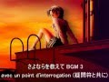 avec un point d&#39;interrogation 疑問符と共に / さよならを教えて BGM03