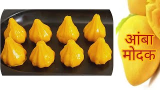 Mango Modak Recipe | Mava Modak |Amba Modak | आंबा मोदक कसे बनवायचे |Ganesh Chaturthi Special Bhog