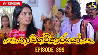 Nadagamkarayo Episode 399 || ''නාඩගම්කාරයෝ'' || 01st August 2022