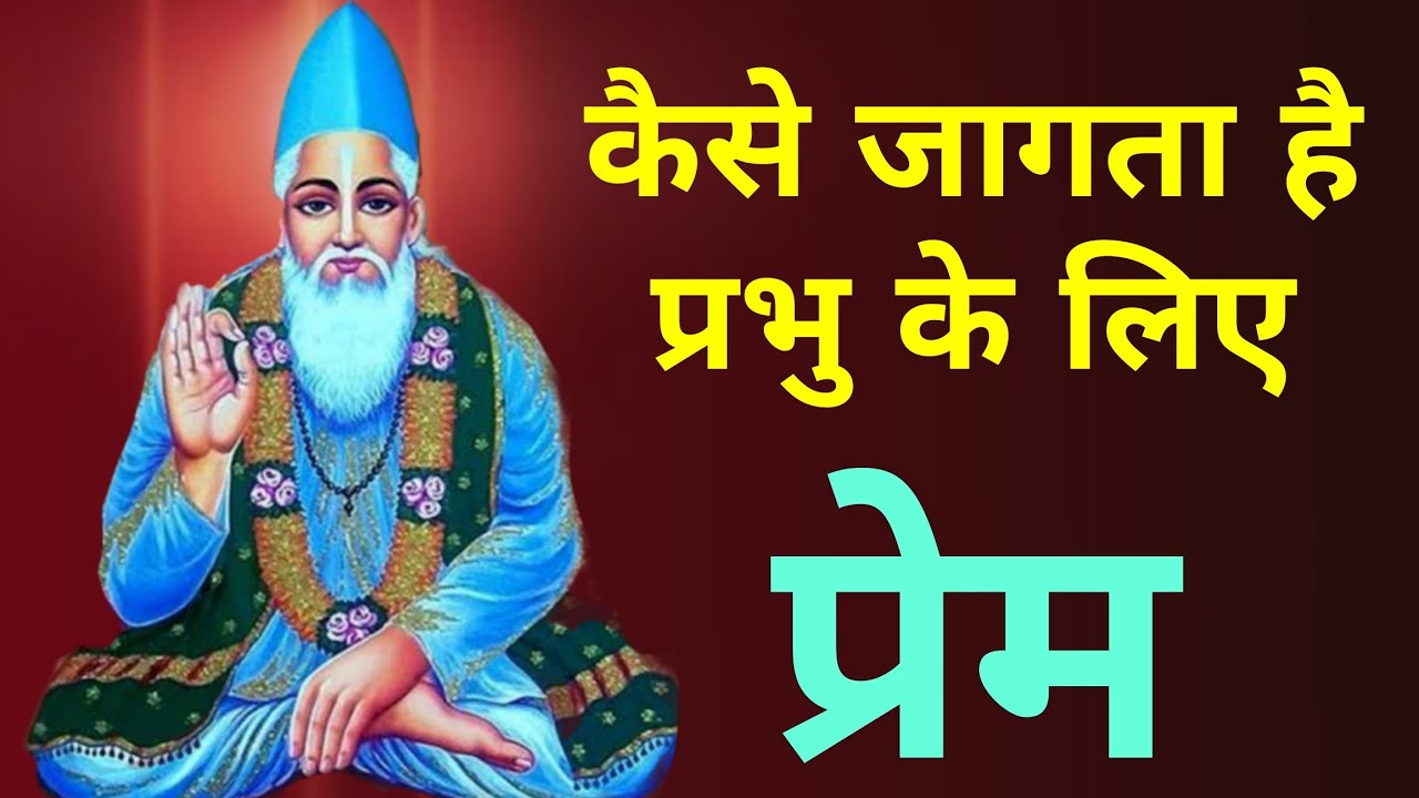 प्रभु से प्रेम करने का चमत्कार  ।।  प्रभु से क्या माँगना चाहिए 