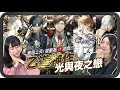這畫質!這聲優!這開車的速度🈲必玩‼️乙女手遊天花板—光與夜之戀✨